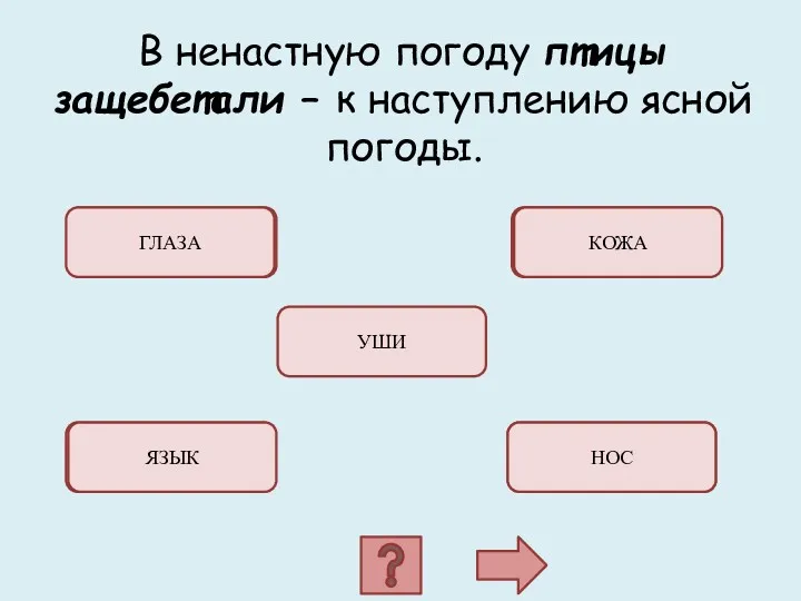 ОШИБКА! ОШИБКА! ОШИБКА! ОШИБКА! В ненастную погоду птицы защебетали –