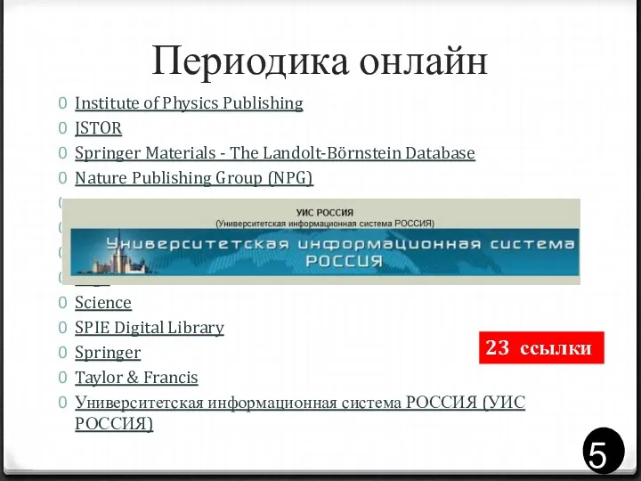 Периодика онлайн Institute of Physics Publishing JSTOR Springer Materials -