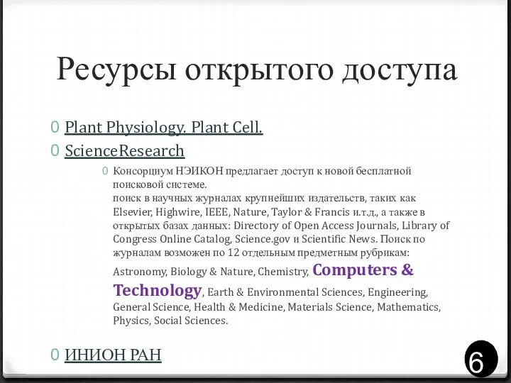Ресурсы открытого доступа Plant Physiology. Plant Cell. ScienceResearch Консорциум НЭИКОН