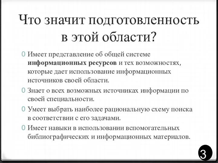 Что значит подготовленность в этой области? Имеет представление об общей