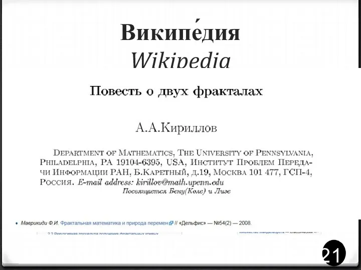Википе́дия Wikipedia Свободная общедоступная мультиязычная универсальная интернет-энциклопедия. http://www.wikipedia.org/ .