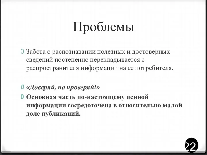 Проблемы Забота о распознавании полезных и достоверных сведений постепенно перекладывается