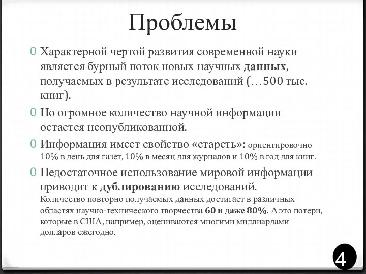 Проблемы Характерной чертой развития современной науки является бурный поток новых