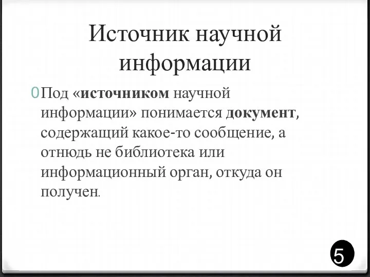 Источник научной информации Под «источником научной информации» понимается документ, содержащий