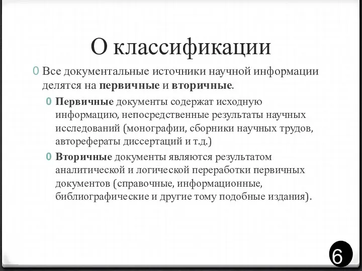 О классификации Все документальные источники научной информации делятся на первичные