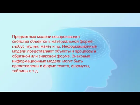 Предметные модели воспроизводят свойства объектов в материальной форме: глобус, муляж,