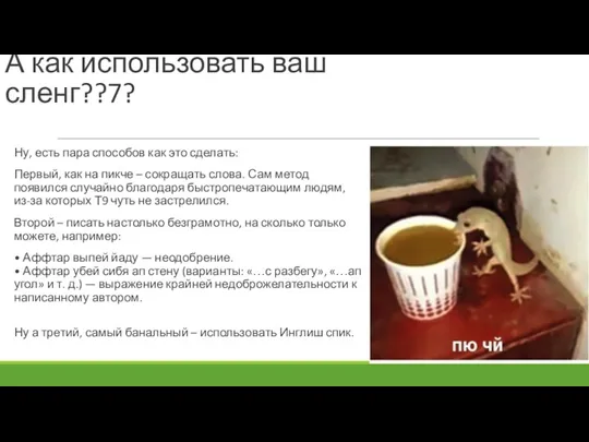 А как использовать ваш сленг??7? Ну, есть пара способов как