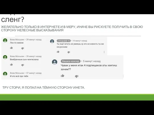 А где использовать сленг? ЖЕЛАТЕЛЬНО ТОЛЬКО В ИНТЕРНЕТЕ И В