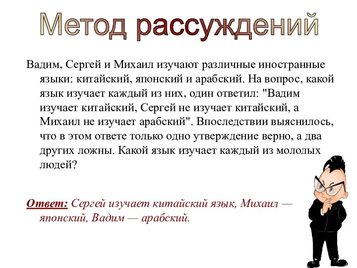 Вадим, Сергей и Михаил изучают различные иностранные языки: китайский, японский