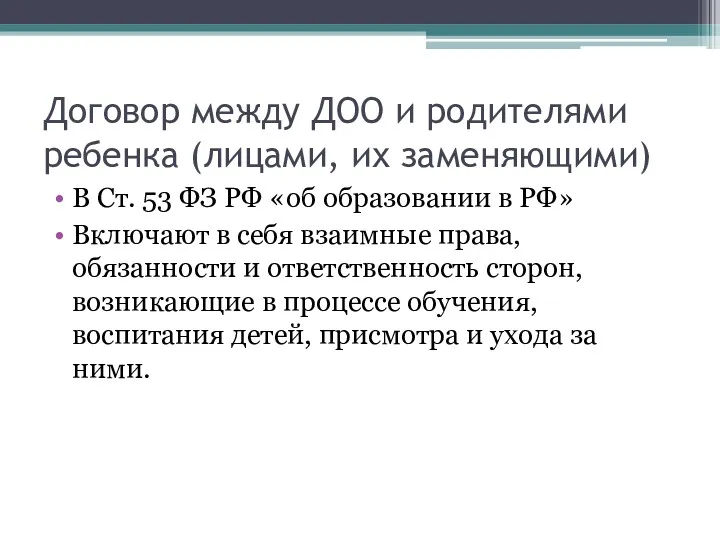 Договор между ДОО и родителями ребенка (лицами, их заменяющими) В