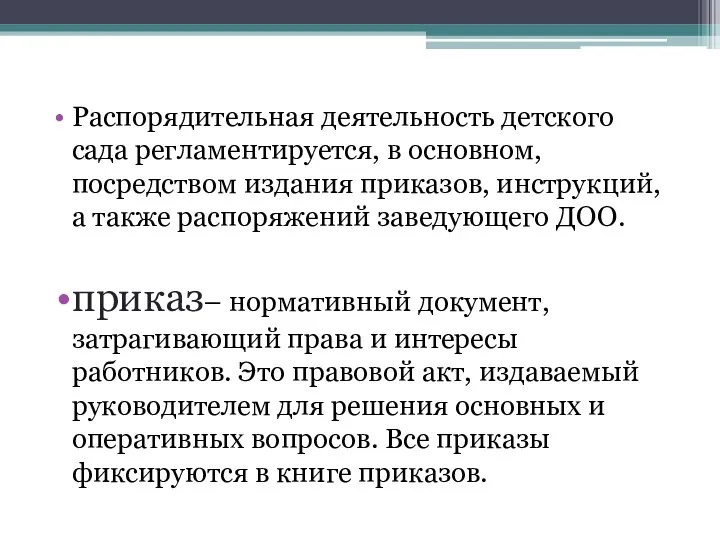 Распорядительная деятельность детского сада регламентируется, в основном, посредством издания приказов,