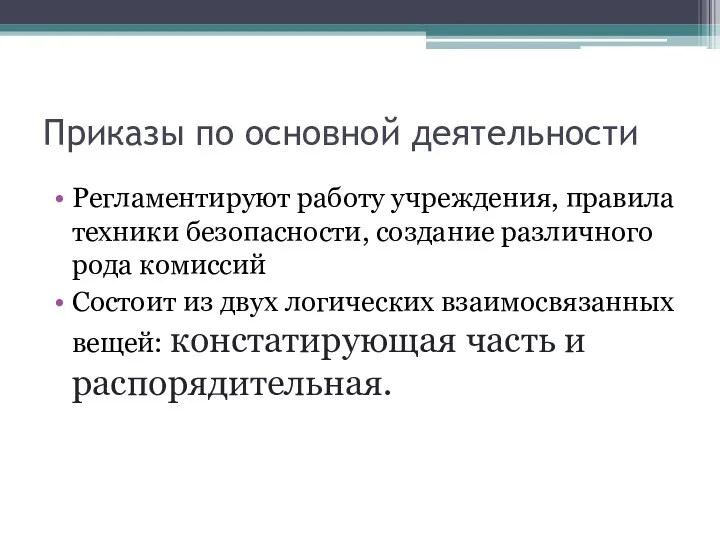 Приказы по основной деятельности Регламентируют работу учреждения, правила техники безопасности,