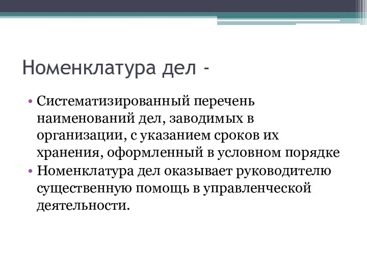 Номенклатура дел - Систематизированный перечень наименований дел, заводимых в организации,