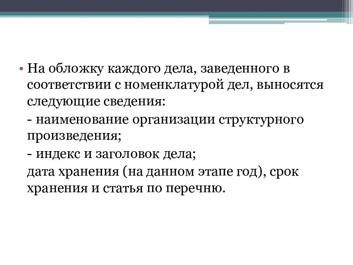 На обложку каждого дела, заведенного в соответствии с номенклатурой дел,