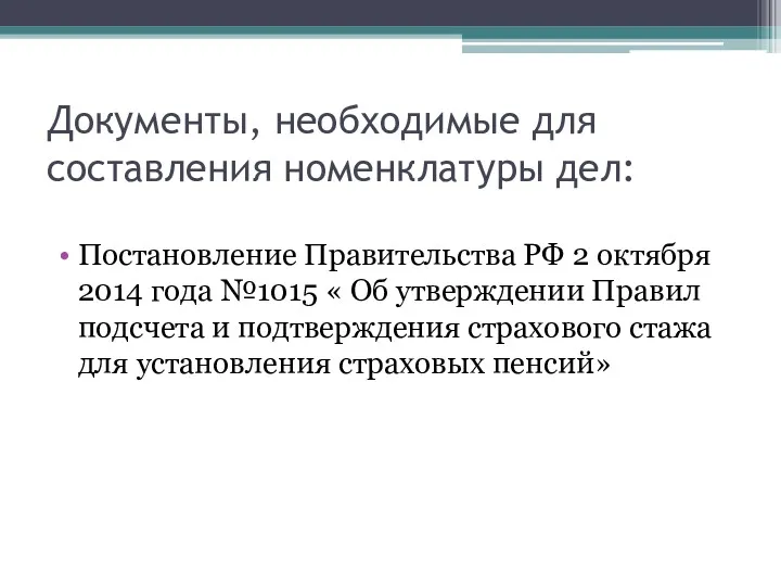 Документы, необходимые для составления номенклатуры дел: Постановление Правительства РФ 2