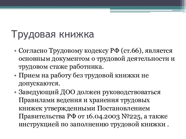 Трудовая книжка Согласно Трудовому кодексу РФ (ст.66), является основным документом