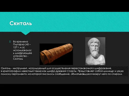 Скиталь Во времена Плутарха (45 – 127 г. н.э) использовалось шифрующее устройство -