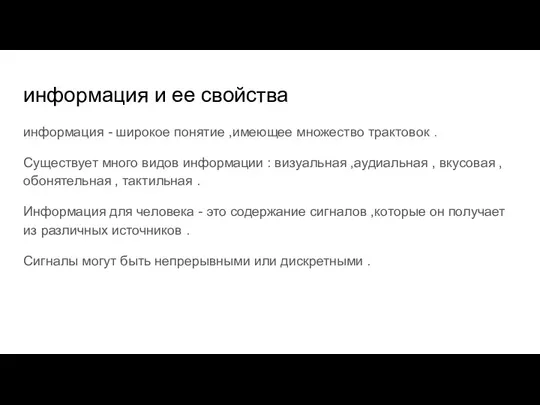 информация и ее свойства информация - широкое понятие ,имеющее множество