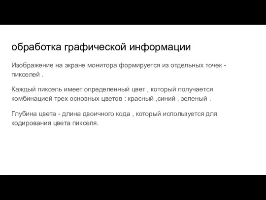 обработка графической информации Изображение на экране монитора формируется из отдельных