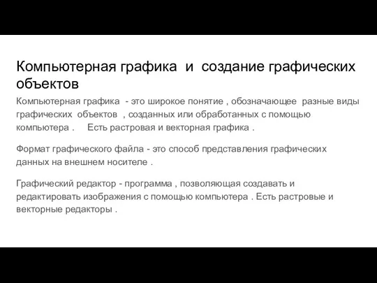 Компьютерная графика и создание графических объектов Компьютерная графика - это