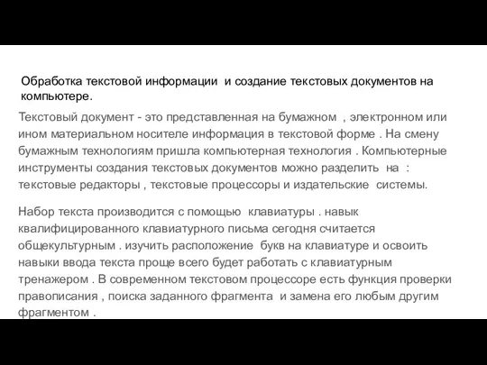 Обработка текстовой информации и создание текстовых документов на компьютере. Текстовый