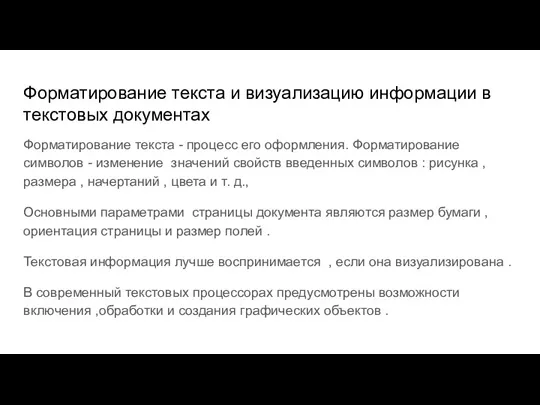 Форматирование текста и визуализацию информации в текстовых документах Форматирование текста