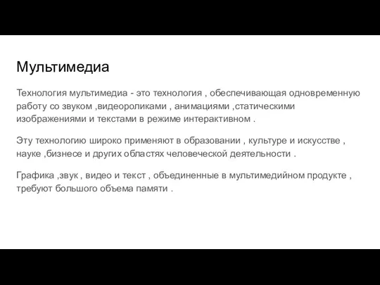 Мультимедиа Технология мультимедиа - это технология , обеспечивающая одновременную работу