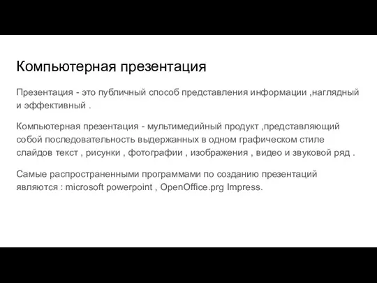 Компьютерная презентация Презентация - это публичный способ представления информации ,наглядный