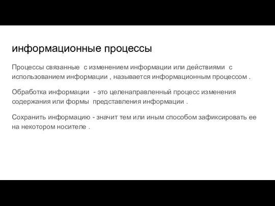 информационные процессы Процессы связанные с изменением информации или действиями с