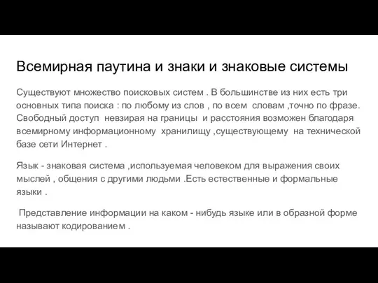 Всемирная паутина и знаки и знаковые системы Существуют множество поисковых