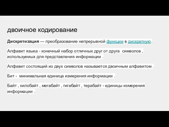 двоичное кодирование Дискретизация — преобразование непрерывной функции в дискретную. Алфавит