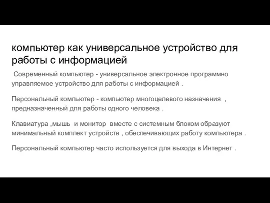 компьютер как универсальное устройство для работы с информацией Современный компьютер