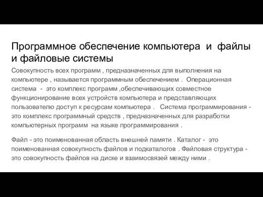 Программное обеспечение компьютера и файлы и файловые системы Совокупность всех