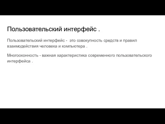 Пользовательский интерфейс . Пользовательский интерфейс - это совокупность средств и