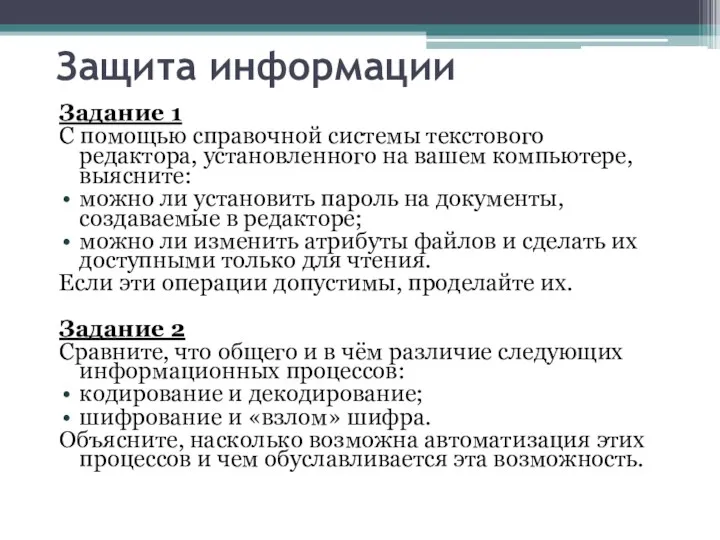 Защита информации Задание 1 С помощью справочной системы текстового редактора,