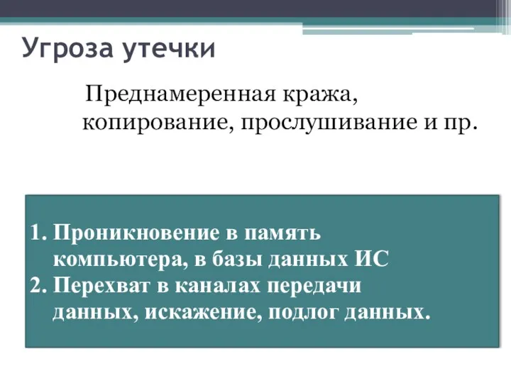 Угроза утечки Преднамеренная кража, копирование, прослушивание и пр. 1. Проникновение