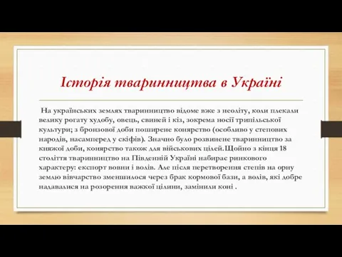 Історія тваринництва в Україні На українських землях тваринництво відоме вже з неоліту, коли