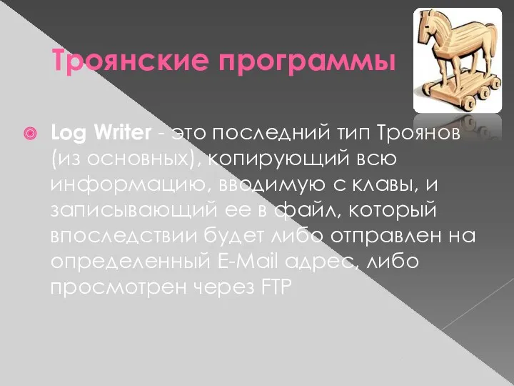 Троянские программы Log Writer - это последний тип Троянов (из