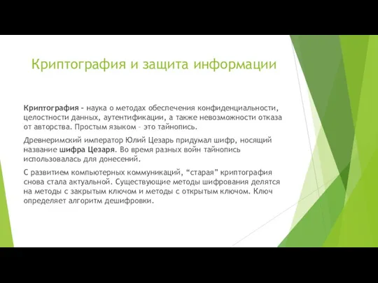 Криптография и защита информации Криптография – наука о методах обеспечения конфиденциальности, целостности данных,