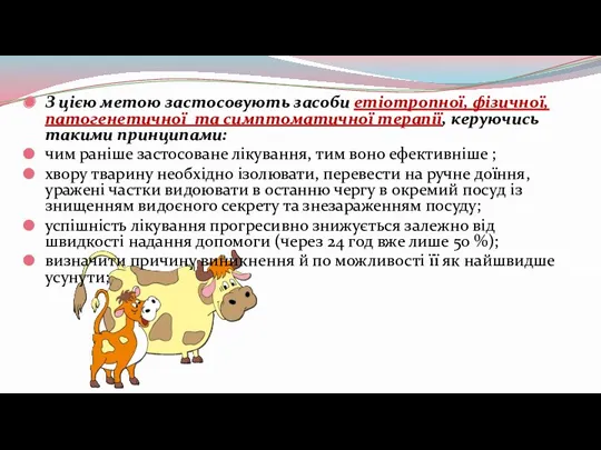 З цією метою застосовують засоби етіотропної, фізичної, патогенетичної та симптоматичної