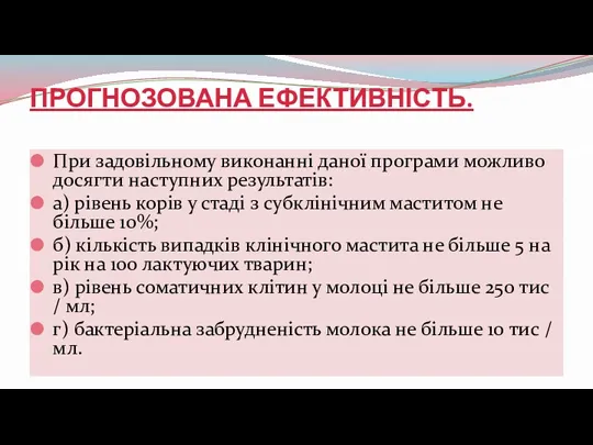 ПРОГНОЗОВАНА ЕФЕКТИВНІСТЬ. При задовільному виконанні даної програми можливо досягти наступних