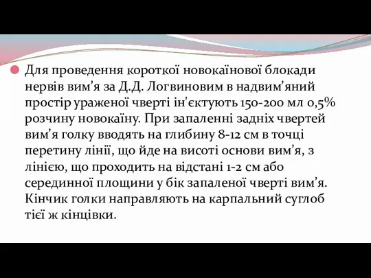 Для проведення короткої новокаїнової блокади нервів вим’я за Д.Д. Логвиновим