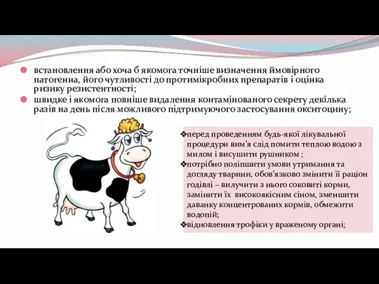 встановлення або хоча б якомога точніше визначення ймовірного патогенна, його