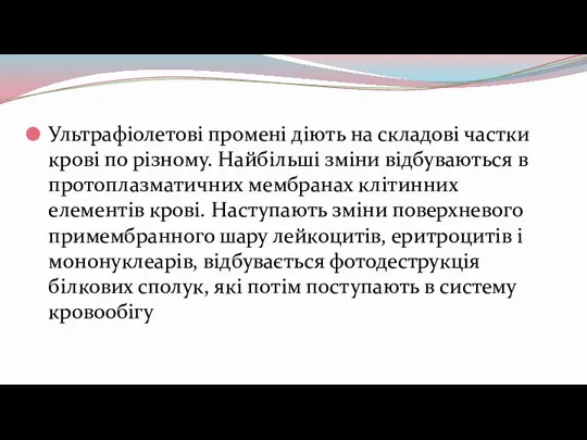 Ультрафіолетові промені діють на складові частки крові по різному. Найбільші