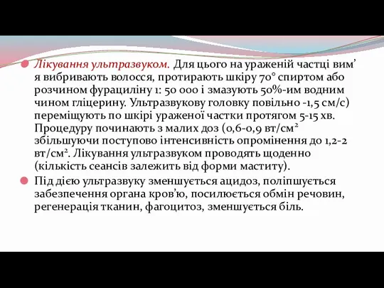 Лікування ультразвуком. Для цього на ураженій частці вим’я вибривають волосся,