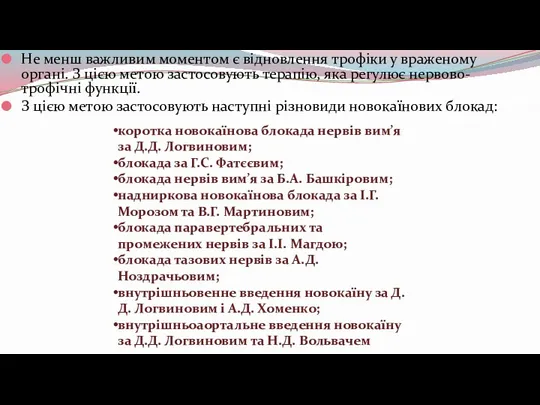 Не менш важливим моментом є відновлення трофіки у враженому органі.