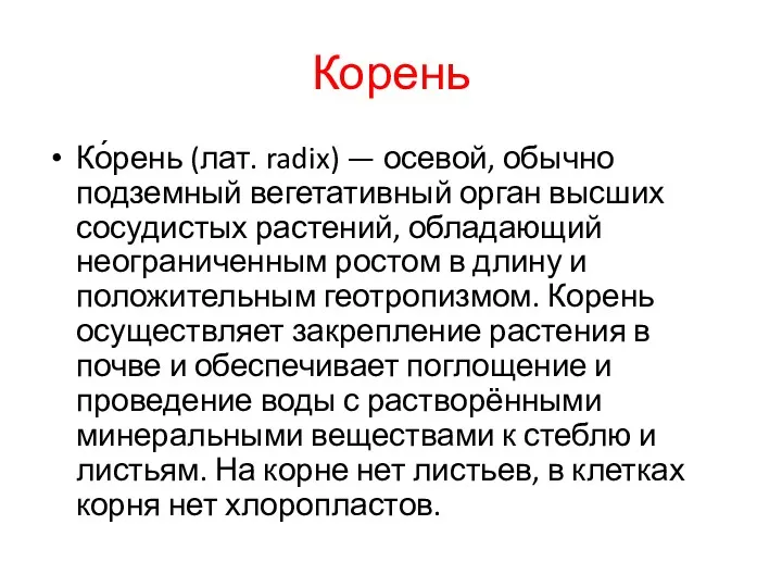 Корень Ко́рень (лат. radix) — осевой, обычно подземный вегетативный орган