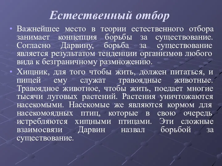 Естественный отбор Важнейшее место в теории естественного отбора занимает концепция