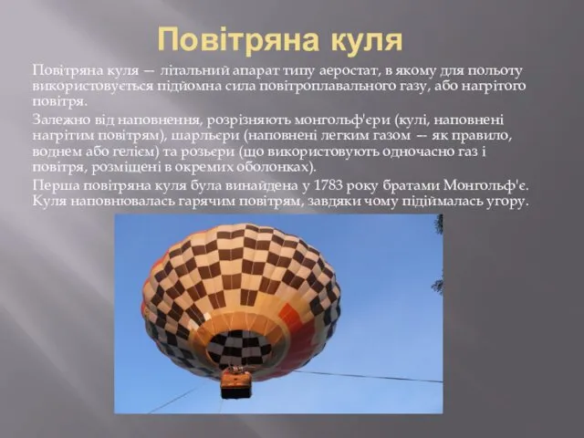 Повітряна куля Повітряна куля — літальний апарат типу аеростат, в