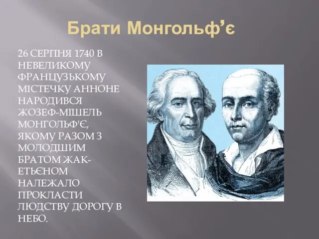 Брати Монгольф’є 26 СЕРПНЯ 1740 В НЕВЕЛИКОМУ ФРАНЦУЗЬКОМУ МІСТЕЧКУ АННОНЕ НАРОДИВСЯ ЖОЗЕФ-МІШЕЛЬ МОНГОЛЬФ'Є,